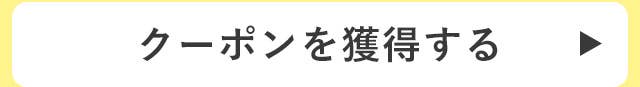 クーポンを獲得する