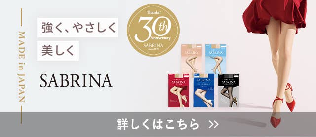日本製アイテムサブリナ