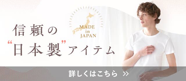 日本製アイテム