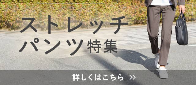 メンズストレッチパンツ特集