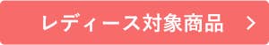 the GUNZEまとめ買いキャンペーンレディース対象商品