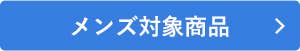 the GUNZEまとめ買いキャンペーンメンズ対象商品