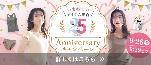 Tuche25周年記念キャンペーン