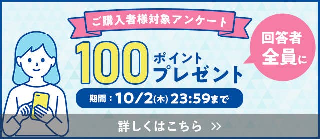 ご購入者様対象アンケート