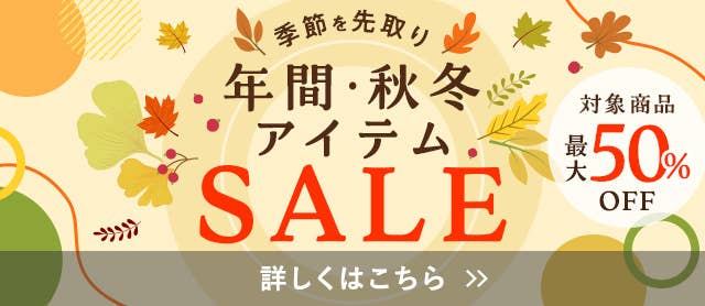 年間・秋冬アイテムSALE