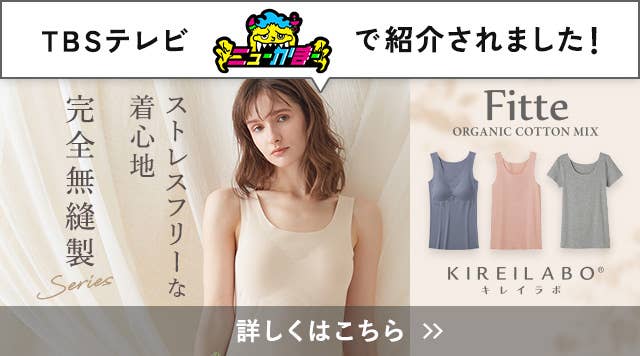 Fitte完全無縫製