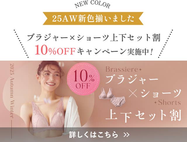 ブラジャー×ショーツセット割