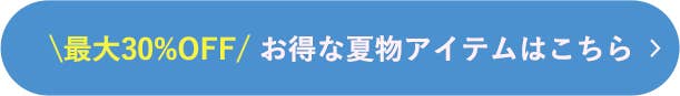 お得な夏物アイテムはこちら
