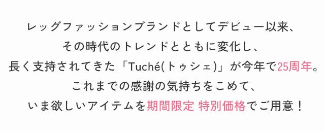 「Tuche(トゥシェ)」が今年で25周年
