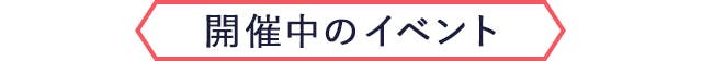 開催中のイベント
