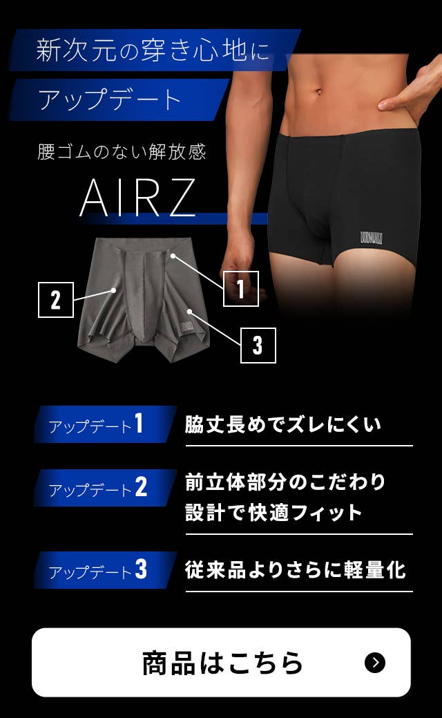 新次元の穿き心地にアップデートAIRZ