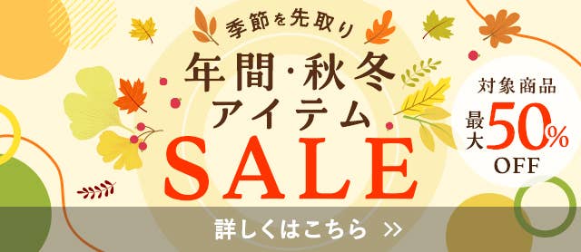 年間・秋冬アイテムSALE