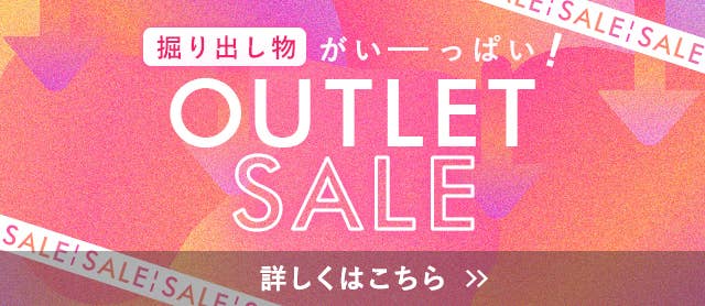 アウトレットセール