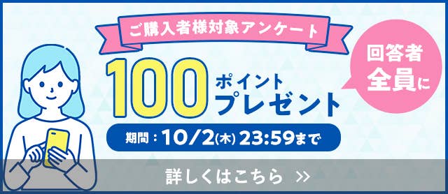 ご購入者様対象アンケート