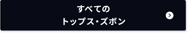 すべてのトップス・ズボン