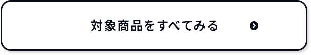 対象商品をすべてみる