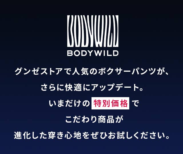 グンゼストアで人気のボクサーパンツBODYWILD