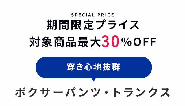 ボクサーパンツ・トランクス