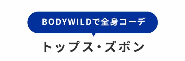 トップス・ズボン