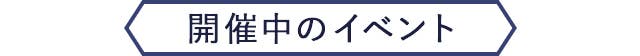 開催中のイベント
