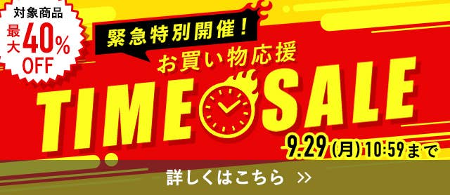 タイムセール