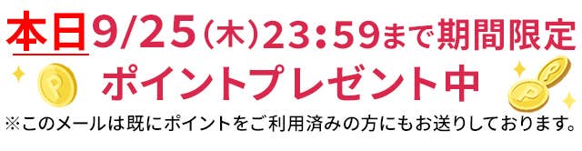 期間限定ポイントプレゼント中