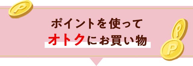 ポイントを使ってオトクにお買い物