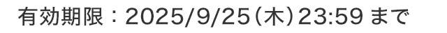 有効期限