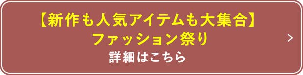 【新作も人気アイテムも大集合】 ファッション祭り詳細はこちら