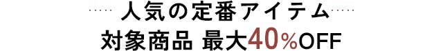 人気の定番アイテム対象商品 最大40%OFF