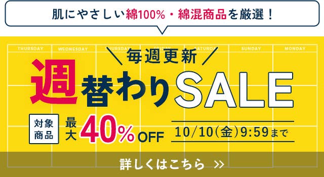 週替わりSALE