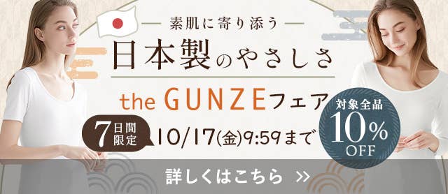 the GUNZEフェア