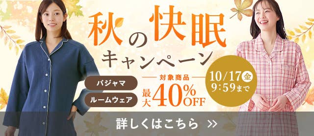 秋の快眠キャンペーン