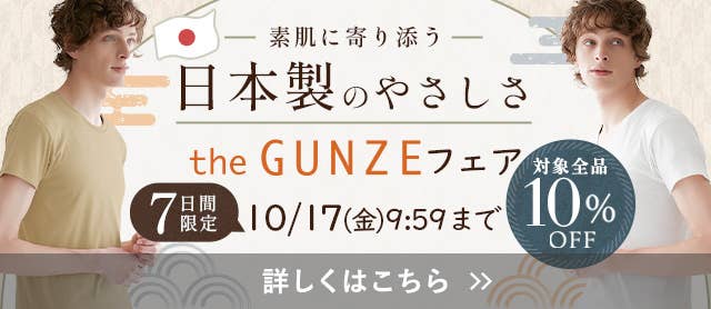 the GUNZEフェア