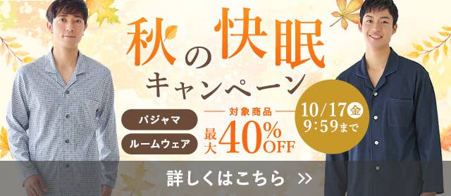 秋の快眠キャンペーン