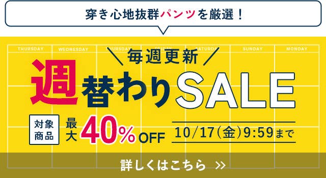 週替わりセール