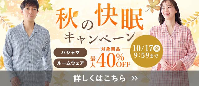 秋の快眠キャンペーン