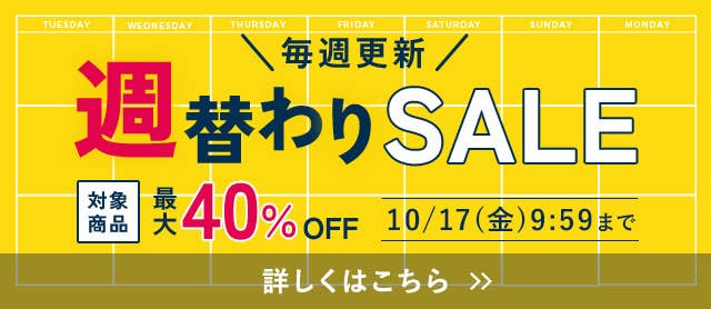 週替わりセール