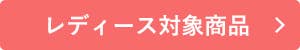 秋の快眠キャンペーンレディース対象商品