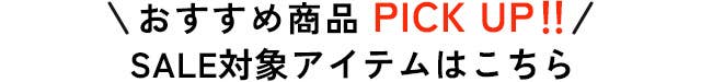 おすすめ商品PICK UP!!SALE対象アイテムはこちら