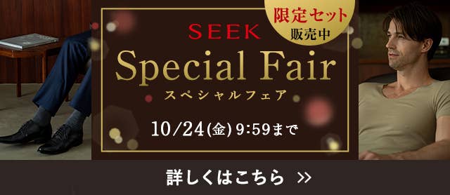 SEEKスペシャルフェア