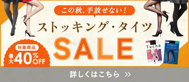 ストッキング・タイツSALE
