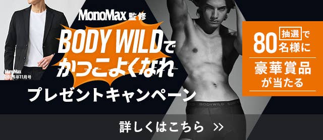 BODYWILDでかっこよくなれプレゼントキャンペーン
