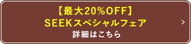 SEEKスペシャルフェア