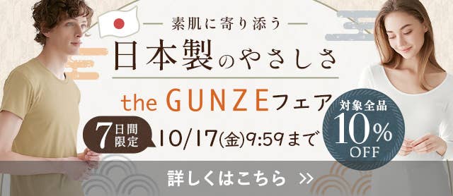 the GUNZE フェア