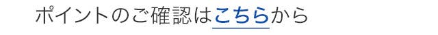 ポイントのご確認はこちらから