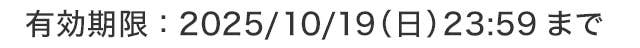 有効期限