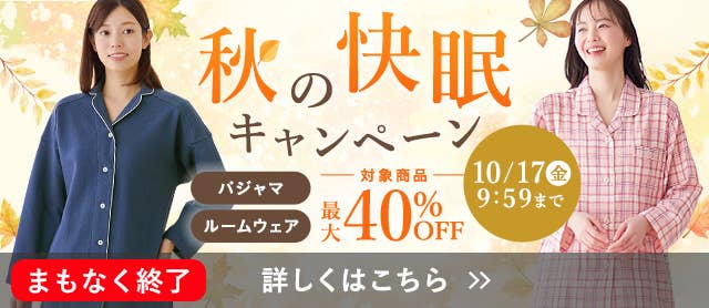 秋の快眠キャンペーン