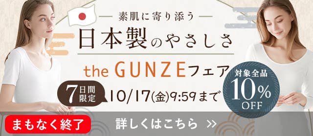 the GUNZE フェア