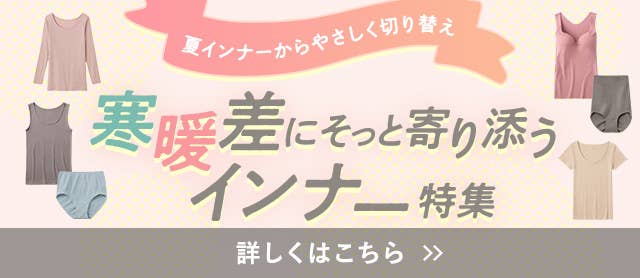 寒暖差にそっと寄り添うインナー特集